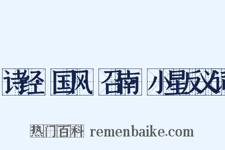诗经·国风·召南·小星反义词是什么意思的图片